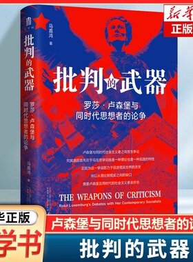 批判的武器 罗莎·卢森堡与同时代思想者的论争 深入剖析她积极参与的三场理论论争及其对马克思主义和社会主义发展的深远影响书籍