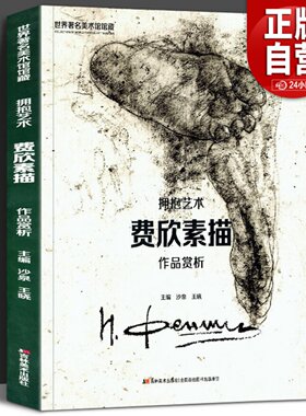 欧洲绘画典藏作品集.费欣画册梵高画集莫奈梵高画册艺术画集美术争霸联考7像艺术家一样思考艺术博物馆绘画书籍画册作品集