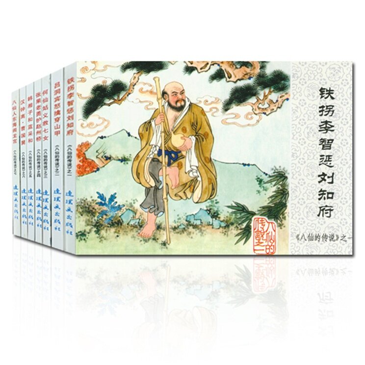 八仙过海连环画 全套7册八仙的传说 中国连环画经典故事系列7080年代儿童连环画小人书老版怀旧名家典藏版儿时记忆书连环画出版社