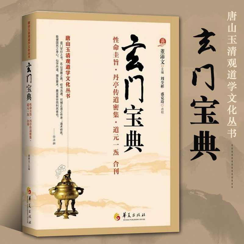 正版玄门宝典道教书籍 道家书籍道教经典道教入门中国道教 道教文化道家书籍道家法术道教典籍道家书籍入门修炼道家经典华夏出版社