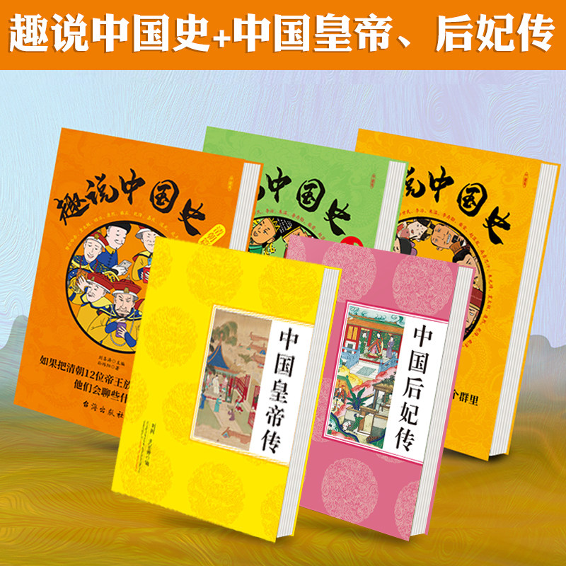 趣说中国史123 中国皇帝全传 中国后妃传 全套5册 正版 趣哥 把中国422位皇帝放在一个群里他们会聊什么趣读中国通史书 趣味中国史高性价比高么？