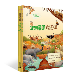 假如你是一只动物系列 全3册 非洲草原大迁徙+森林生存守则+花园领地争夺战 芭贝尔·奥弗特林 儿童动物生态科普绘本图画故事书籍