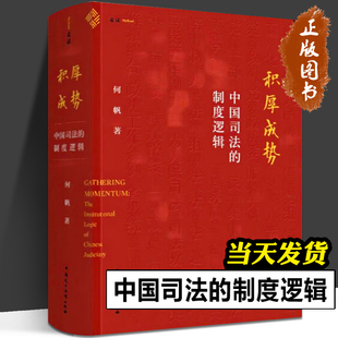 积厚成势 中国司法的制度逻辑 何帆新作 麦读法律33 9年清华课程精华 讲述中国特色的司法制度是如何形成的 中国民主法制出版社