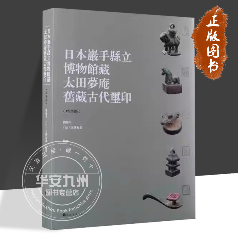 日本岩手县立博物馆藏太田梦庵旧藏古代玺印精华版 正版 玺印本集文物考 收藏鉴赏艺术精选300余品玺印高清大图古文字专业释文解读
