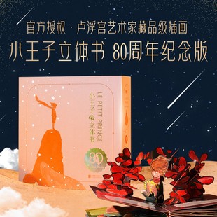 【2025新版】小王子立体书（80周年纪念版）艺术家珍藏版系列 小王子玫瑰花儿童3d立体书童书漫画绘本 磨铁图书籍官方正版周边礼物