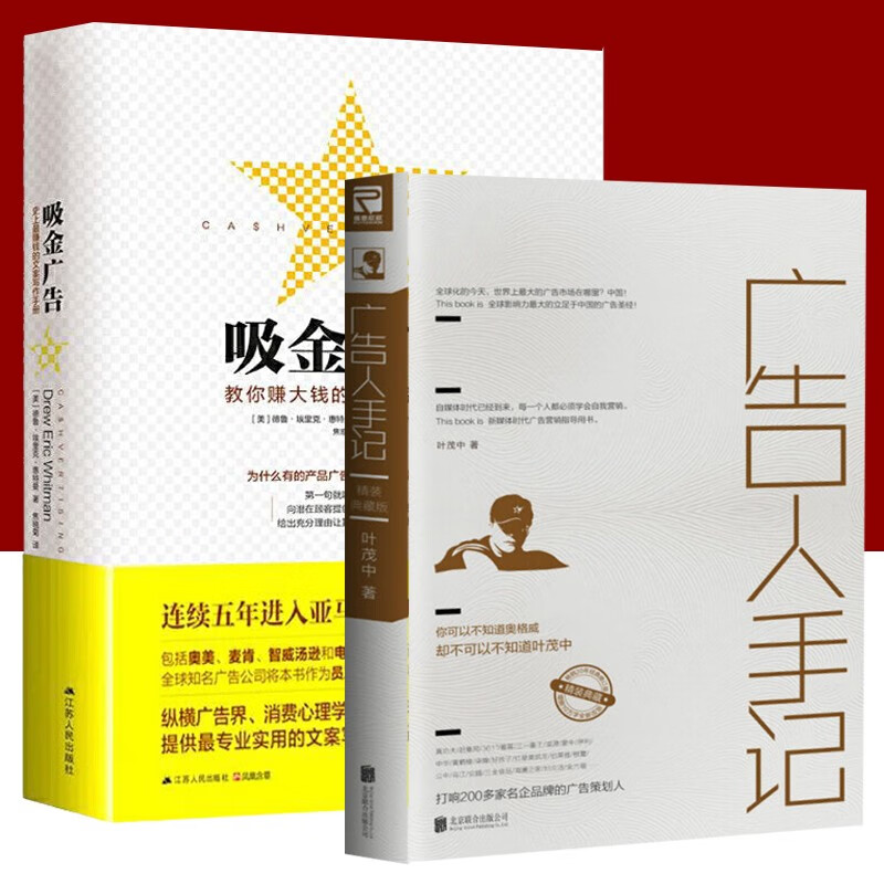 广告人手记+吸金广告 2册（精装典藏版）（自媒体时代,文案赚钱秘诀） 互联网营销 新媒体文案创作与传播实战指南 营销策划书籍图片