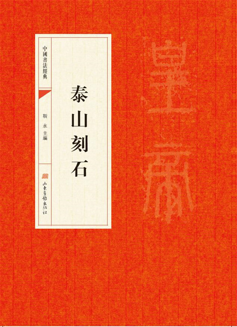中国书法经典·泰山刻石 篆书毛笔书法练字帖碑帖临摹 彩色高清印刷 简体注释原色原贴成人学生初学篆书临 山东画报出版社cm
