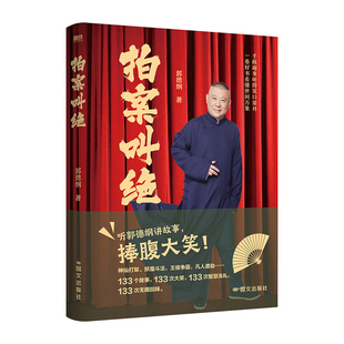拍案叫绝【听郭德纲讲故事】捧腹大笑 一卷好书看懂世间万象千秋趣事听得笑口常开 浙江新华书店旗舰店官网 正版包邮