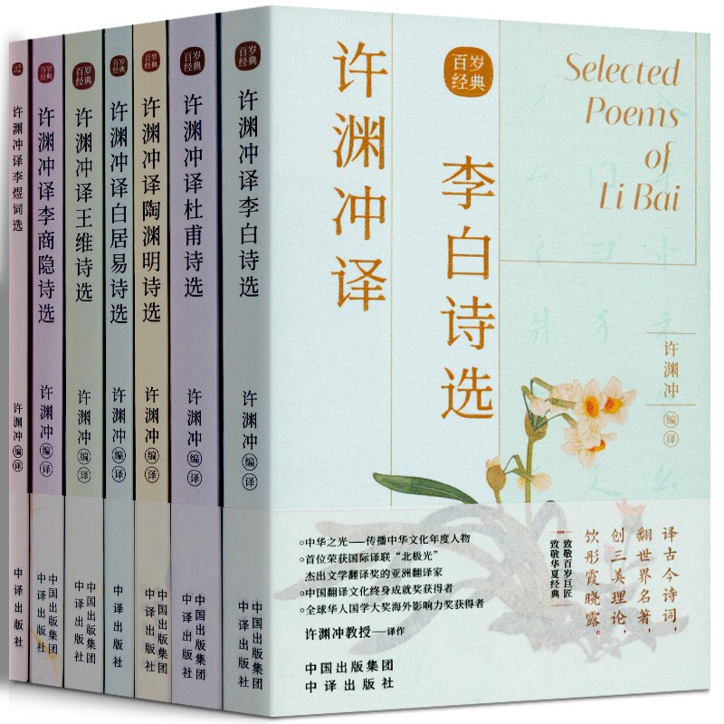 正版现货 许渊冲英译作品套装10册 许渊冲译白居易诗选+杜甫诗选+李白诗选+李煜词选+陶渊明诗选 百岁经典文学诗歌词曲