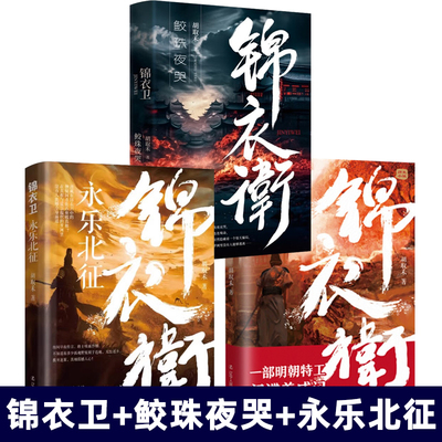 锦衣卫系列 全3册 锦衣卫+鲛珠夜哭+永乐北征 胡取禾 历史明朝小说一部明朝特工间谍养成记依据真实的历史创作的文中情节引人入胜