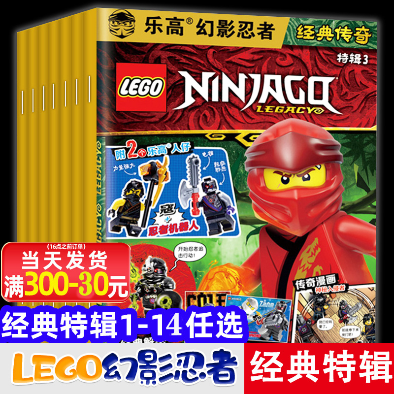 乐高幻影忍者经典传奇特辑 1-14辑 任选 附赠小人+海报 乐高杂志 2022年lego故事书 儿童益智游戏乐高玩具积亲子阅读 幻影忍者杂志怎么样,好用不?