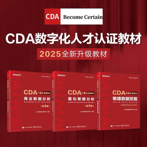 CDA一二三级认证教材:商业数据分析+量化策略分析+敏捷数据挖掘红宝书数字化人才认证教材备考入门数据分析数据科学数字化转型