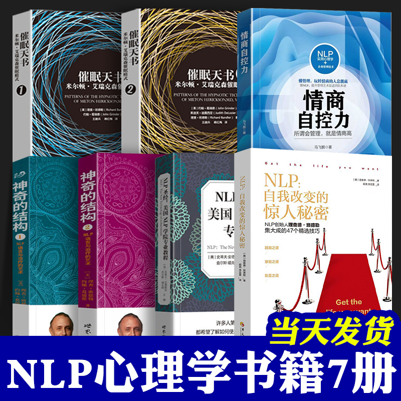 NLP 全套 7册 自我转变的惊人秘密 教练技术 超级影响力NLP致胜行销学 催眠天书 神奇的结构NLP语言与的艺术 NLP圣经心理学书籍 书籍/杂志/报纸 心理学 原图主图