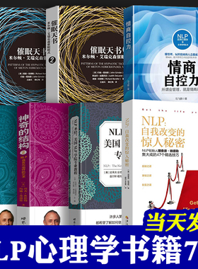 NLP 全套 7册 自我转变的惊人秘密 教练技术 超级影响力NLP致胜行销学 催眠天书 神奇的结构NLP语言与的艺术 NLP圣经心理学书籍