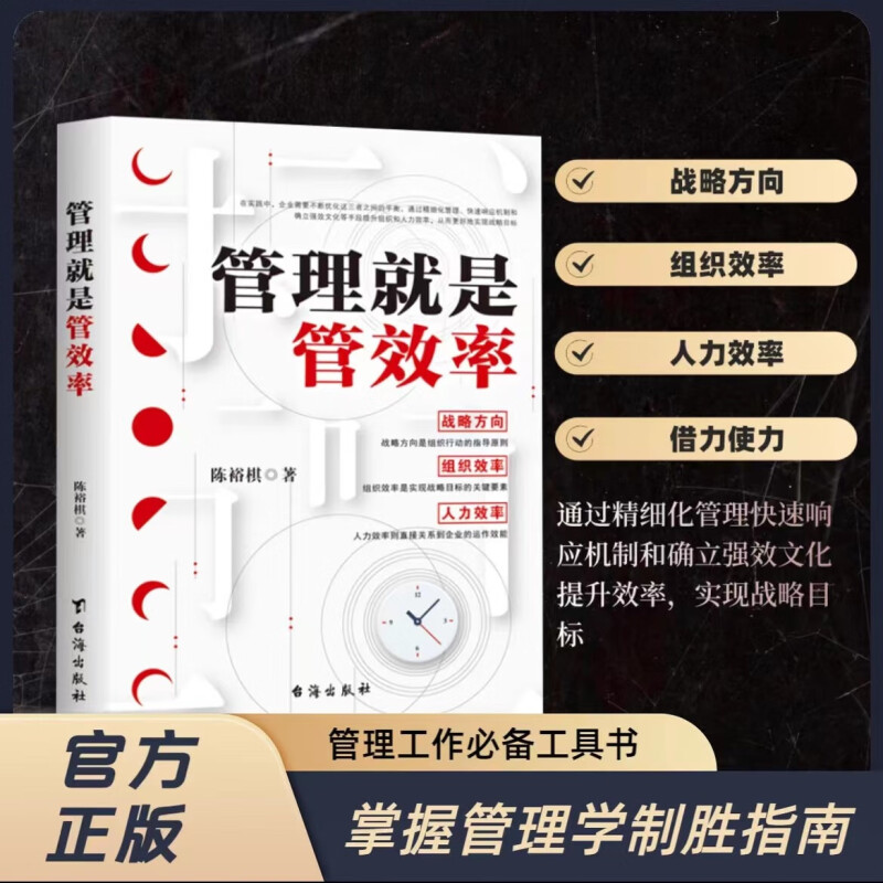 管理就是管效率台海出版社