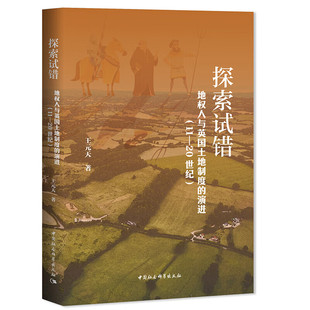 探索试错：地权人与英国土地制度的演进（11—20世纪）王元天 著 中国社会科学