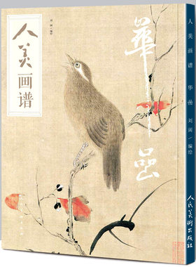 【赠教学视频】人美画谱 华喦高清大开本国画山水花鸟画入门国画临摹底稿范本华岩中国画技法华喦山水画集画册全集国画入门教程书