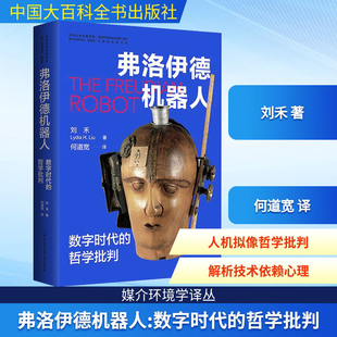 中国大百科全书出版 图书 包邮 译 数字时代 哲学批判 媒介环境学译丛 刘禾 社 书籍 弗洛伊德机器人 著 新华正版 何道宽
