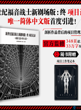 EVA新世纪福音战士新剧场版：终：项目记录成就复盘评价总结 EVA序 破 Q后设定集官方正版日本动漫原著漫画实体书磨铁图书