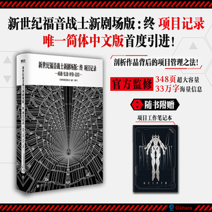 EVA新世纪福音战士新剧场版：终：项目记录成就复盘评价总结 EVA序 破 Q后设定集官方正版日本动漫原著漫画实体书磨铁图书