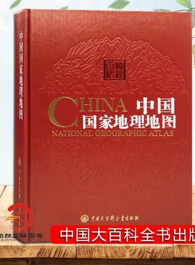 中国国家地理地图 第二版 精装 中国大百科全书出版社 34的省区地图 中国地图集 中国地图册旅游地图册 全图交通地图地理书籍