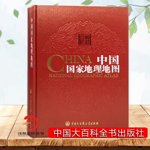 中国国家地理地图 第二版 精装 中国大百科全书出版社 34的省区地图 中国地图集 中国地图册旅游地图册 全图交通地图地理书籍