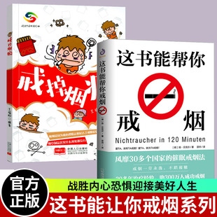 【超值2册】这本书能让你戒烟这书能帮你戒烟+戒掉烟瘾 健康养生书籍亚伦卡尔图书戒烟方法健康书籍戒烟指南书籍戒烟的书