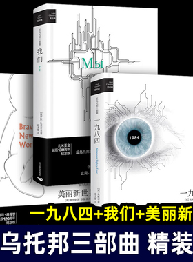 反乌托邦三部曲 1984+我们+美丽新世界 全套3册 2022年精装插图纪念收藏版 一九八四 奥威尔 赫胥黎 扎米亚作品外国小说心理学书
