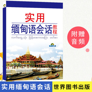 实用缅甸语会话教程附配套音频唐秀现,欧江玲编著缅甸语口语教材实用缅甸语教程缅甸语语音会话日常用语自学入门书籍世界图书出版