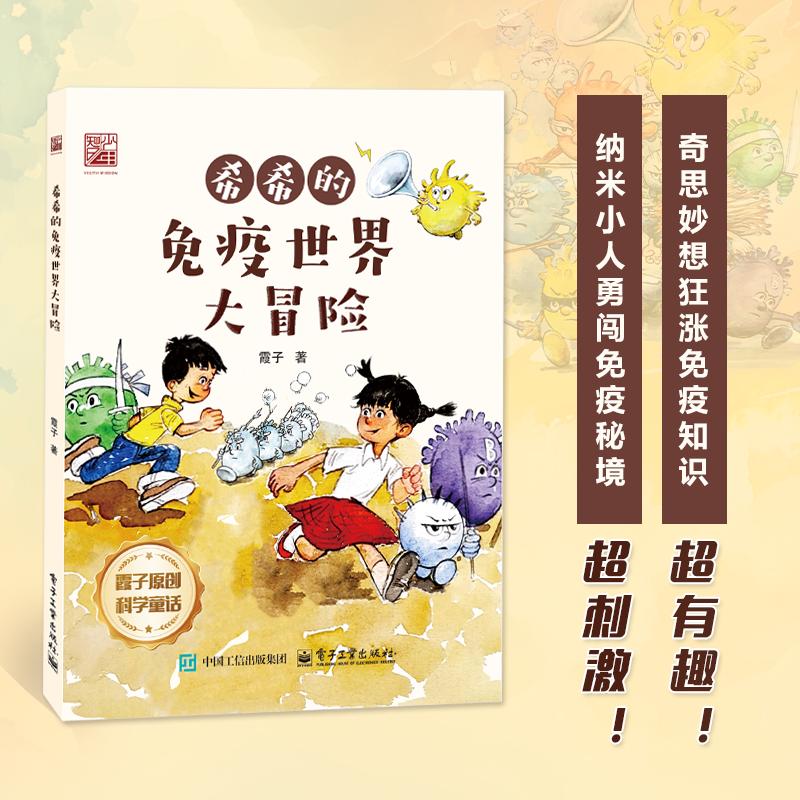希希的免疫世界大冒险 霞子 著 幼儿图书 早教书 童话故事 儿童书籍 霞子原创科学童话 电子工业出版社