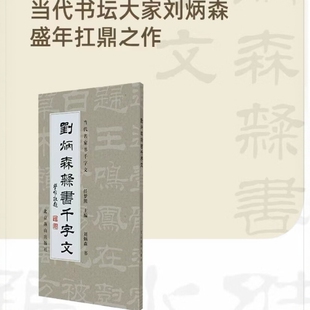 刘炳森隶书千字文 刘炳森 北京燕山出版社 当代名家书千字文 取法汉碑 阳文与阴文双版本呈现 书法临摹与研习 隶书学习的参考范本
