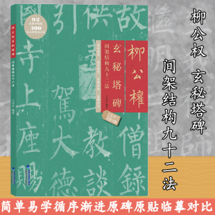 柳公权玄秘塔碑 间架结构九十二法 附视频教程 柳体楷书书法碑帖教程 软笔书法毛笔字帖集字作品 成人初学入门练字帖 原帖拓印