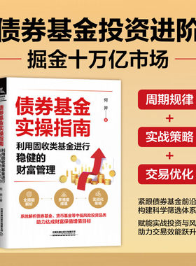 【2025新书】债券基金实操指南 利用固收类基金进行稳健的财富管理 何羿 债券投资基础金融市场技术分析股票外汇期货投资入门书籍