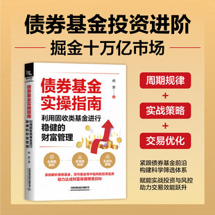 【2025新书】债券基金实操指南 利用固收类基金进行稳健的财富管理 何羿 债券投资基础金融市场技术分析股票外汇期货投资入门书籍