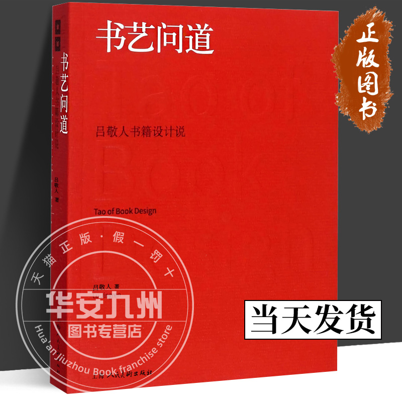 【正版包邮】书艺问道吕敬人书籍设计说吕敬人著高等成人教育书籍设计装帧编排版平面网格设计装饰美术上海人民美术出版社