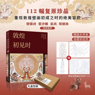 史苇湘欧阳琳史敦宇 敦煌艺术入门书 壁画临摹复原 海外遗画 榆林窟 敦煌初见时 莫高窟 敦煌壁画复原艺术精选珍藏集