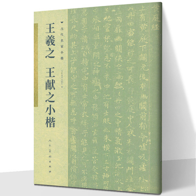 王羲献之小楷 历代名家小楷系列 高清原迹 专业 书法字帖 中国艺术史上具有代表性的作品 人民美术出版社cm