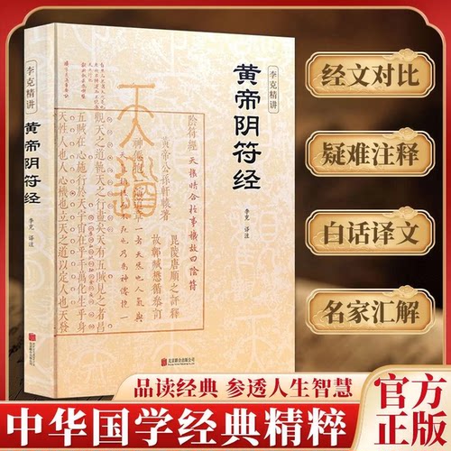 【官方正版】黄帝阴符经精装版 李克精讲 素书皇帝阴符经集注泄露天机的道家经典奇书 名家汇解译文 帛书道德经+周易 中国哲学书籍