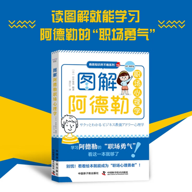 正版商务知识并不难系列：图解阿德勒职场心理学（彩图版）书籍9787522129228 [日] 岩井俊宪 科学技术出版社