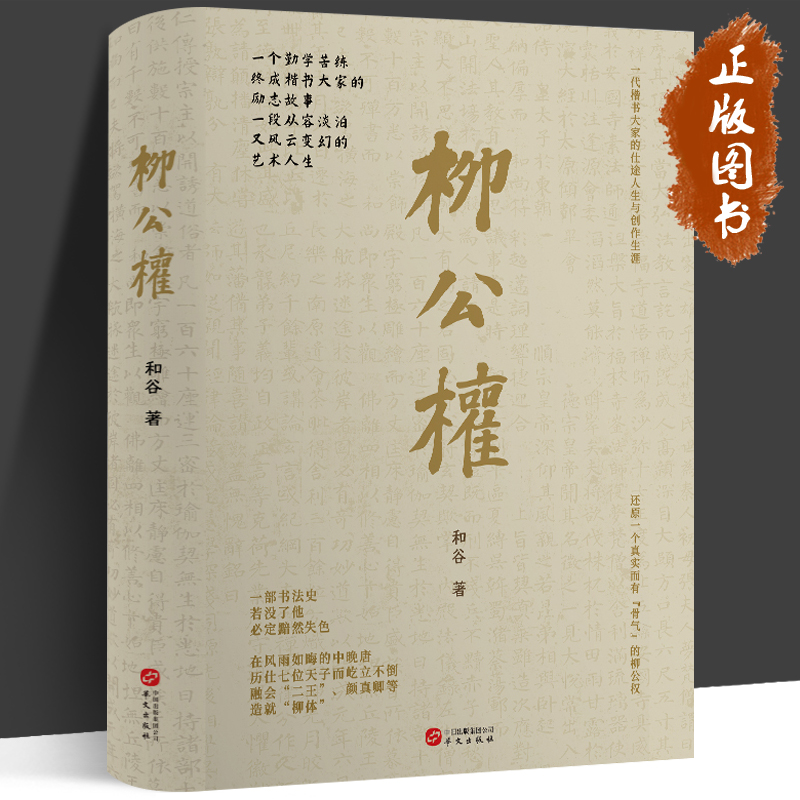 柳公权 和谷 再现一代书法大家的人生历程和艺术成还原一个真实的柳