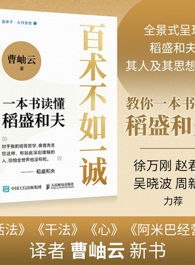 百术不如一诚 一本书读懂稻盛和夫 曹岫云著心活法干法译者新作稻盛哲学阿米巴经营稻盛和夫成功方程式经营之圣利他哲学hmcy