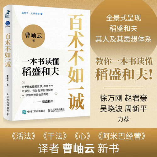 百术不如一诚 一本书读懂稻盛和夫 曹岫云著心活法干法译者新作稻盛哲学阿米巴经营稻盛和夫成功方程式经营之圣利他哲学hmcy
