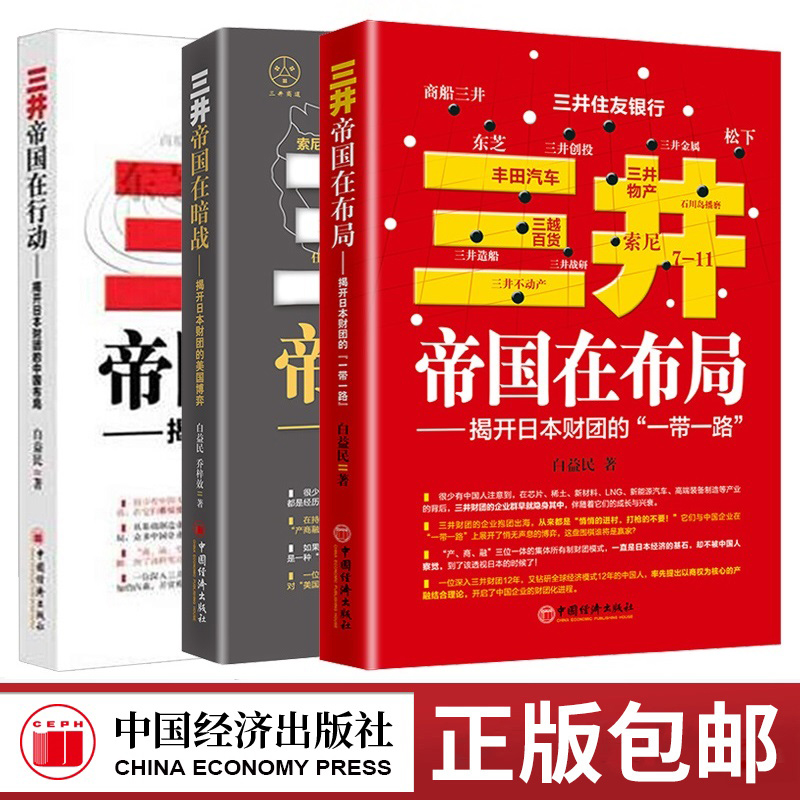 【正版包邮】（三井帝国3本套）三井帝国在行动 三井帝国在布局 三井帝国在暗战揭开日本财团的中国布局、美国博弈、一带一路