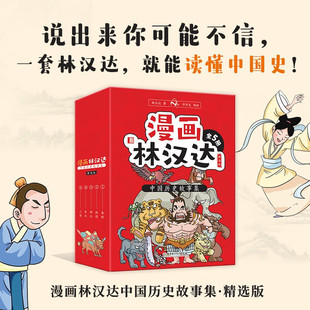 漫画林汉达中国历史故事集精选版全5册春秋战国三国汉朝中华上下五千年史记小学生历史书籍6-14岁三四五六年级阅读课外书籍