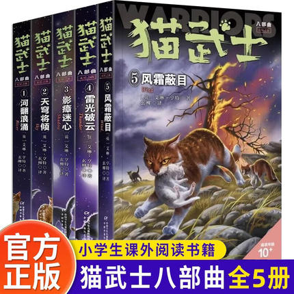 全5册 猫武士八部曲无星之族12345风霜蔽目雷光破云河翻浪涌天穹将倾影瘴迷心 8部曲儿童文学小学生三四五六七年级课外阅读书籍