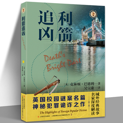利箭追凶 域外故事会推理小说系列 克林顿·巴德利 西方校园谜案名篇 缜密迷局惊天之作 推理小说 文学经典 悬疑小说 外国文学
