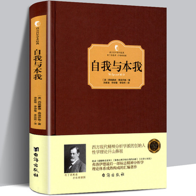 精装正版 自我与本我 弗洛伊德 精装西方百年学术经典系列 弗洛伊德心理学弗洛伊德文集哲学文学书籍弗洛伊德心理学书籍全集包邮