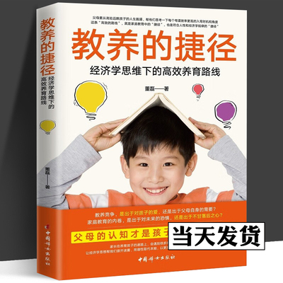 教养的捷径 经济学思维下的高效养育路线 父母的认知才是孩子真正的起跑线父母育儿指南书籍教育指导孩子可偶数中国妇女出版正版