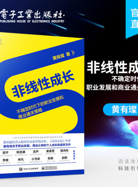 官方旗舰店 非线性成长 不确定时代下的职业发展和商业通关策略 提升商业认知系统思考能力 S型第二曲线 创新思维企业增长书籍
