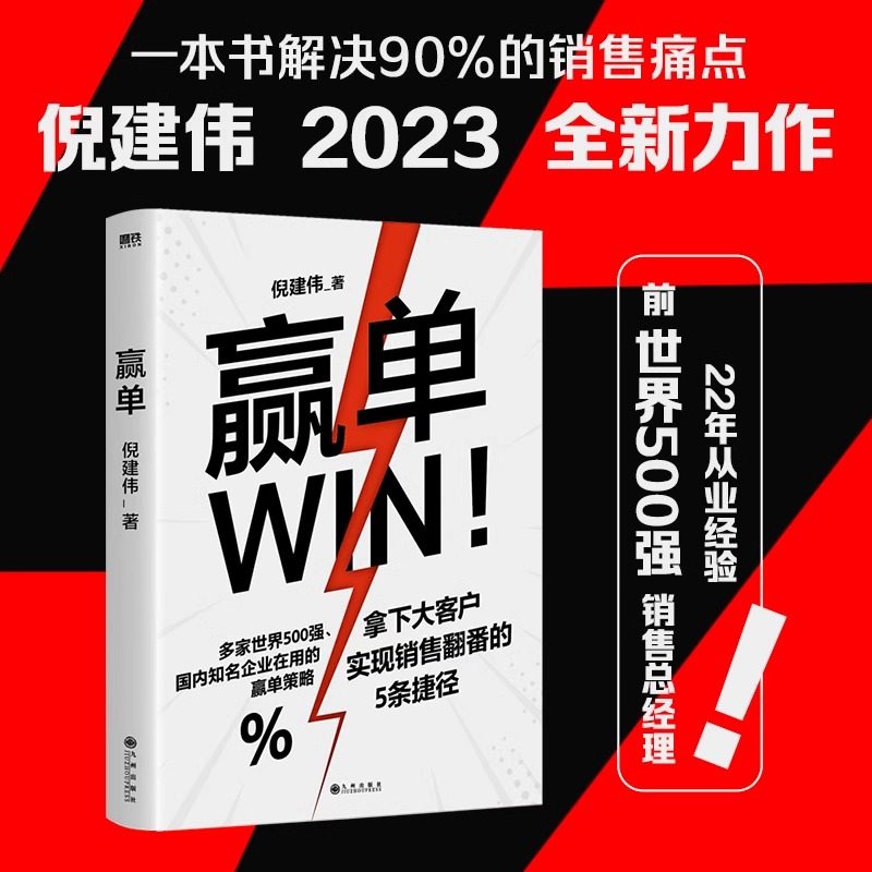赢单 倪建伟著为大客户销售量身定制的赢单指南 轻松搞定销售中的 人关系与钱关系 销售管理玩转情商磨铁图书正版书籍包邮图片